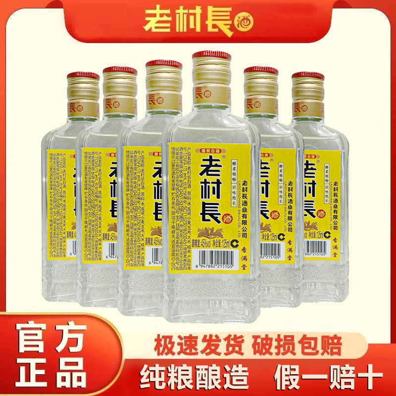 老村长香满堂小酒45度浓香型125ml*6瓶装纯粮小酒自饮包邮