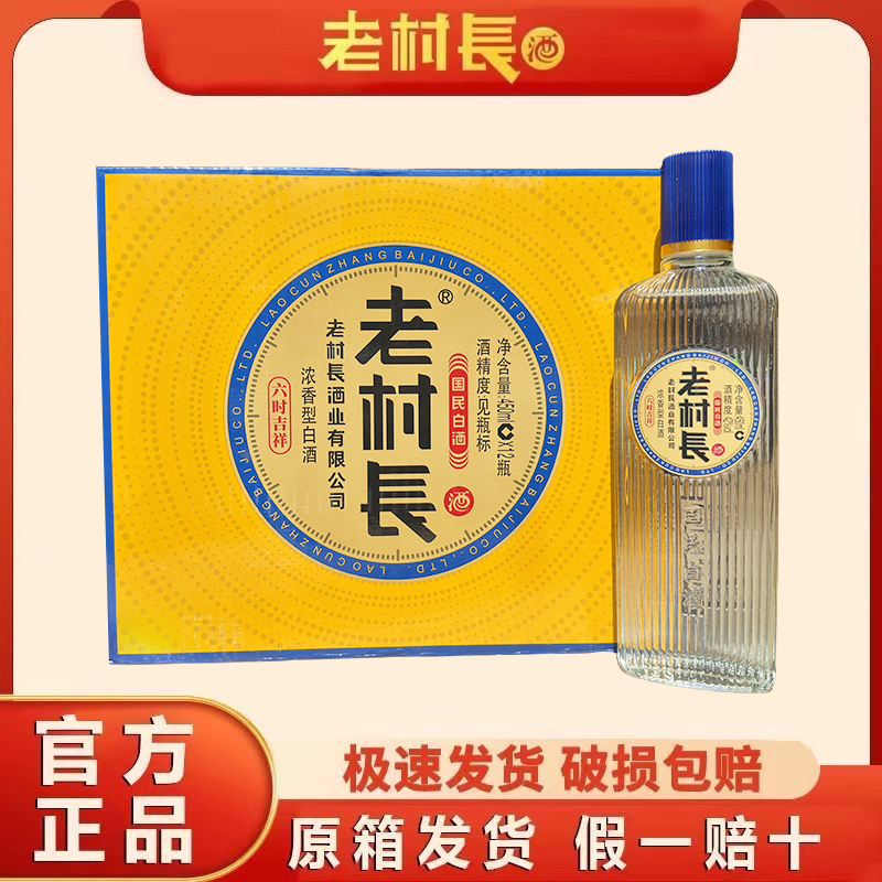 老村长酒六时吉祥42度浓香型白酒12瓶*450ml整箱装纯粮酿造包邮