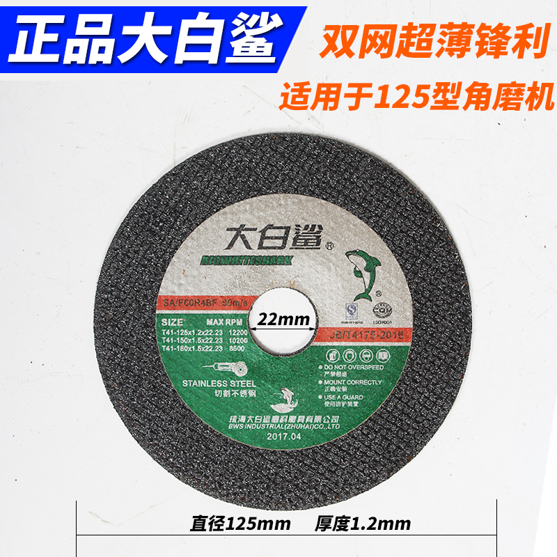 大白鲨125/150/180切割片角磨机砂轮片金属不锈钢手沙轮片角磨片