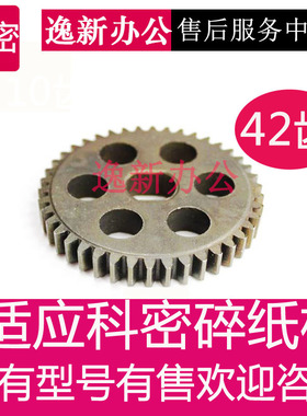 科密碎纸机齿轮C-838/3638/C-638/3638/3628/S-628等齿轮配件包邮