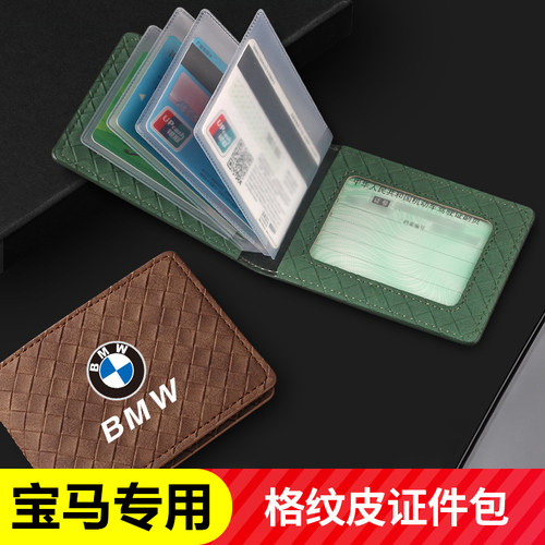 宝马新3系5系X1X3X4X6驾驶证驾照行驶证皮套证件包夹内饰装饰用品