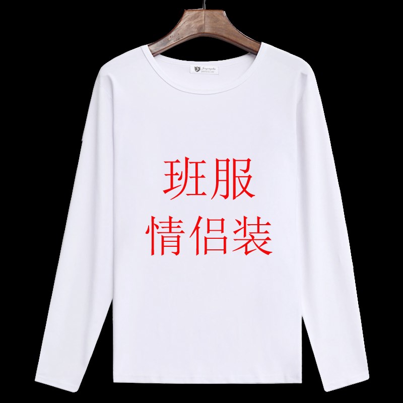 长袖t恤定制logo广告衫文化衫工作服20周年同学聚会班服亲子装秋