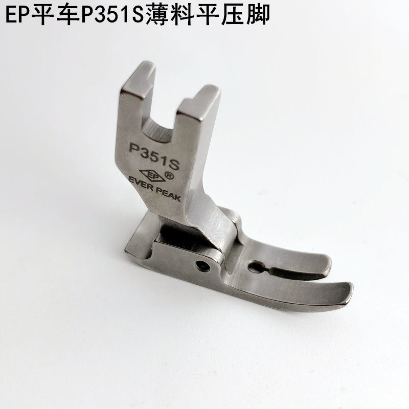 EP电脑平车P351S薄料平压脚装缝纫机家用电动平缝机雪纺全钢压脚