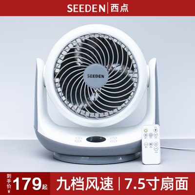 seeden西点空气循环扇家用台式电风扇摇头涡轮增压对流静音小电扇