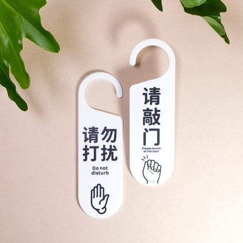 进屋敲门请勿打扰 门把手挂牌亚克力双面定制提示牌标识 造物剧场