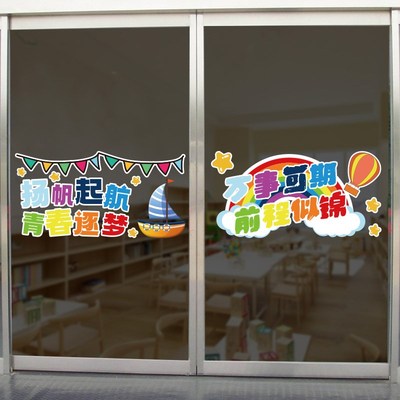 开学教室玻璃门静电装饰励志贴纸幼儿园机构橱窗窗户自粘墙贴画