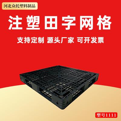 注塑田字网格黑色塑料托盘叉车托板网格铲板卡板田字地仓板地台板