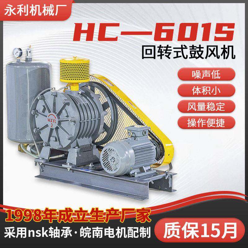 HC-601S回转式鼓风机污水处理用三叶罗茨回转鼓风机风机厂家