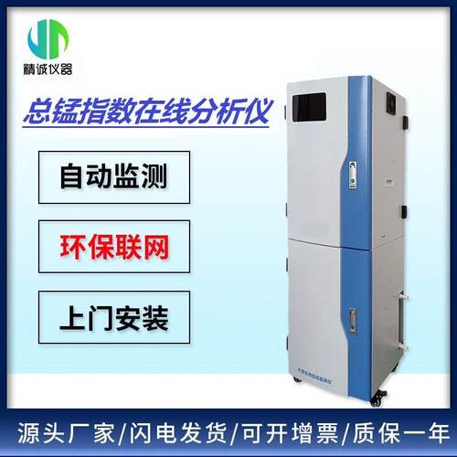 总锰（TMn）在线自动监测仪河流湖泊自来水厂水质总锰实时监测仪