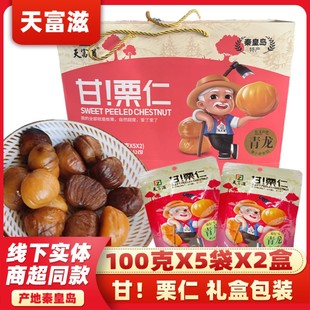 秦皇岛天富滋栗仁礼盒燕山山脉产板栗伴手礼物去壳送爸妈赠亲友