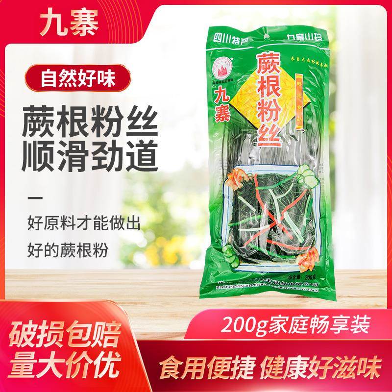九寨蕨根粉丝200g四川蕨根粉条凉拌粉丝整箱蕨根粉丝餐饮家用凉拌