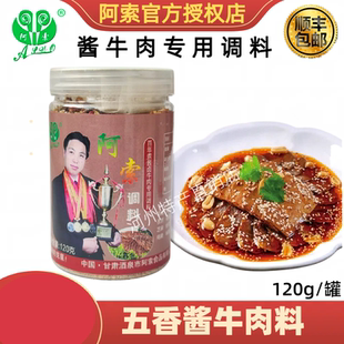 阿索调料酱牛肉片百年卤煮酱牛肉兰州拉面馆凉拌五香牛肉煮料120g