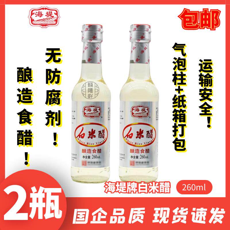 【2瓶装】包邮海堤白米醋260ml