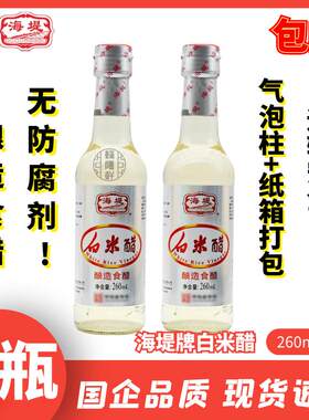 【2瓶装】包邮海堤白米醋260ml