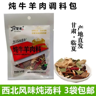 临夏东乡清炖煮牛羊肉调料包宁夏滩羊肉清汤青海羊羔肉泡馍料3袋