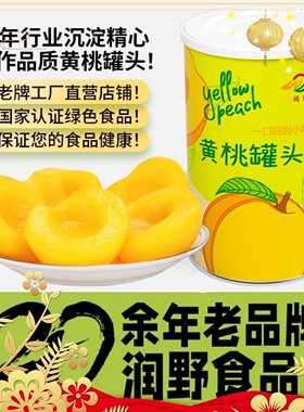 兰考润野食品 糖水对开黄桃罐头 绿色新鲜水果425g*5罐整箱出口级