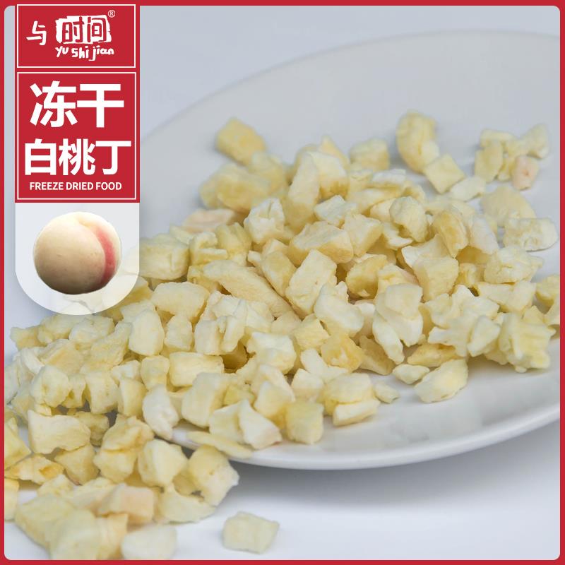 包邮冻干白桃丁燕麦片烘焙蛋糕装饰固体饮料蜜桃乌龙茶原料白桃干