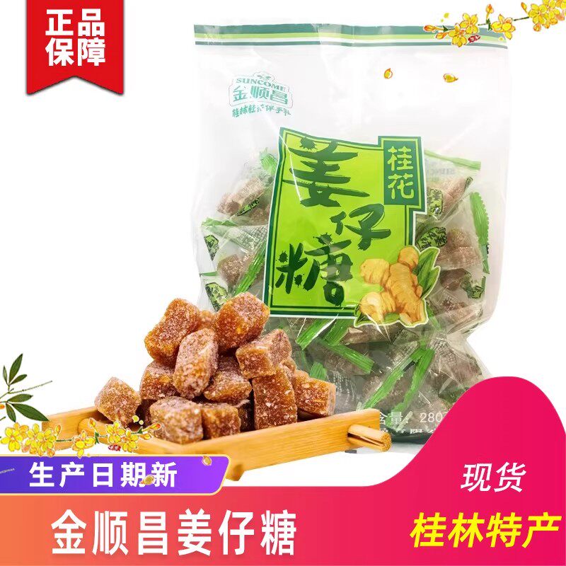 广西桂林特产金顺昌桂花姜仔糖姜汁软糖姜汁糖手工小零食糖果280g