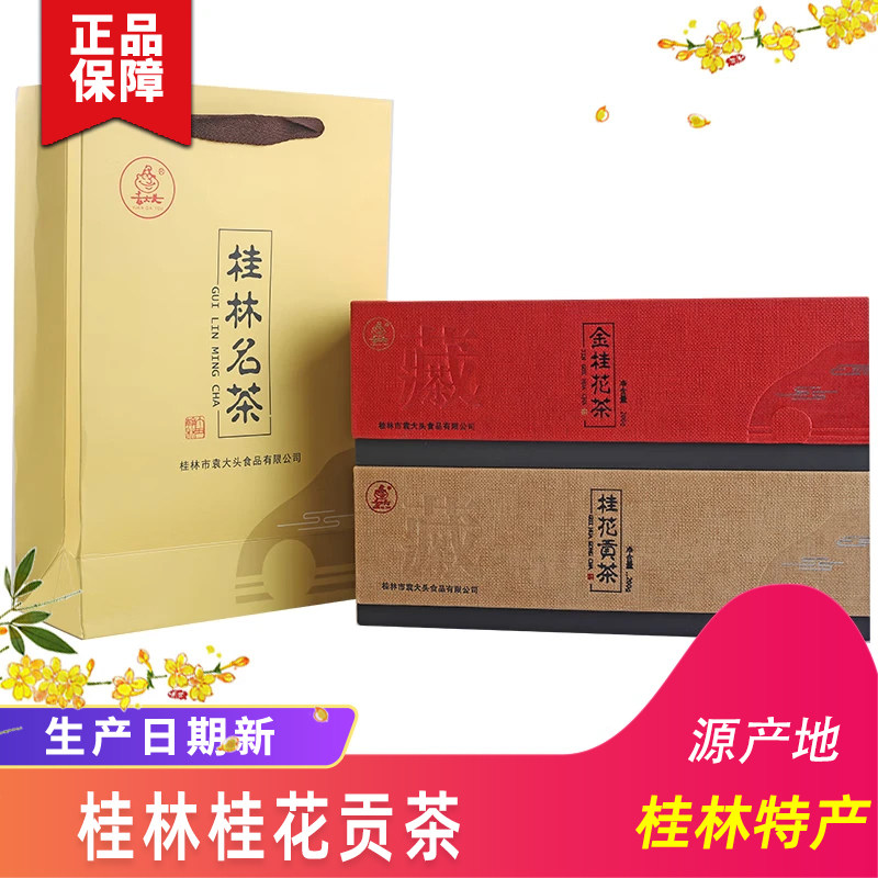 桂林特产袁大头桂花贡茶桂花王茶礼烟条型送礼佳品茶叶200g盒装