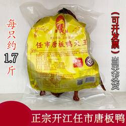 四川特产 开江任市唐鸭婆板鸭正宗唐板鸭大王熟食手撕酱鸭子1只装
