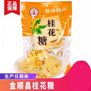 桂林特产金顺昌水晶桂花糖桂花软糖果罗汉果糖沙田柚糖蜂蜜老姜糖