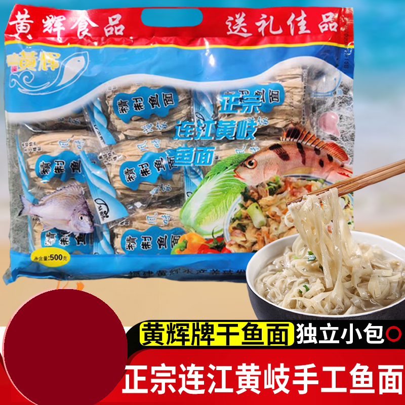 福建福州连江特产正宗黄岐手工鱼面鱼丝面海鲜面黄辉鱼面独立包装