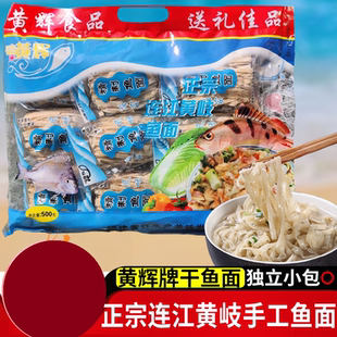 福建福州连江特产正宗黄岐手工鱼面鱼丝面海鲜面黄辉鱼面独立包装