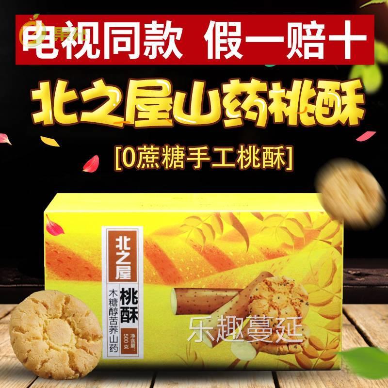 电视同款北之屋木糖醇苦荞铁棍山药饼干桃酥中老年人桃酥饼