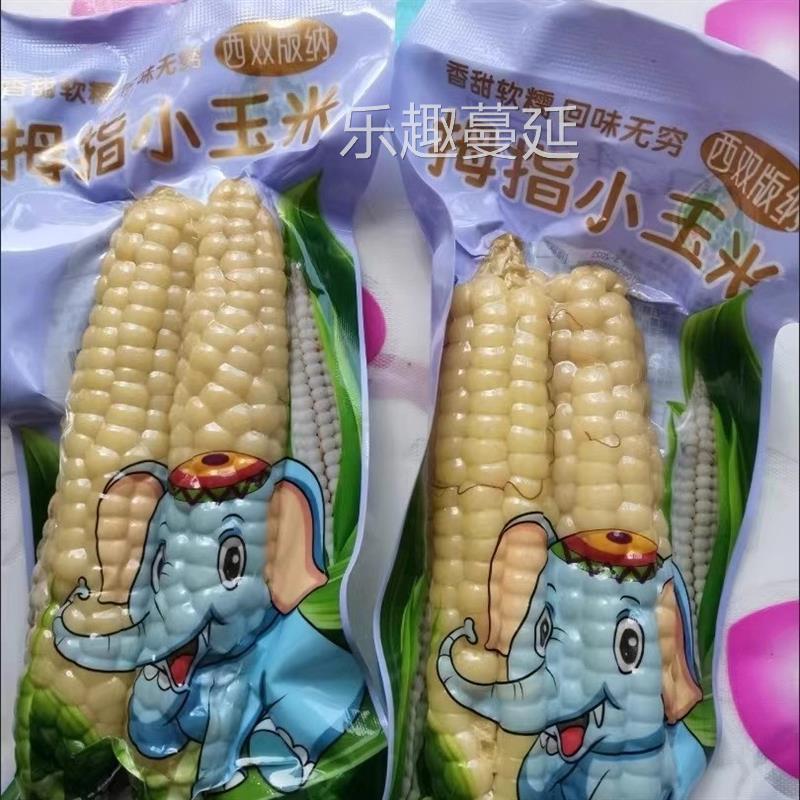 帕沙傣拇指玉米云南西双版纳香糯小玉米傣家甜黏玉米棒早餐代餐