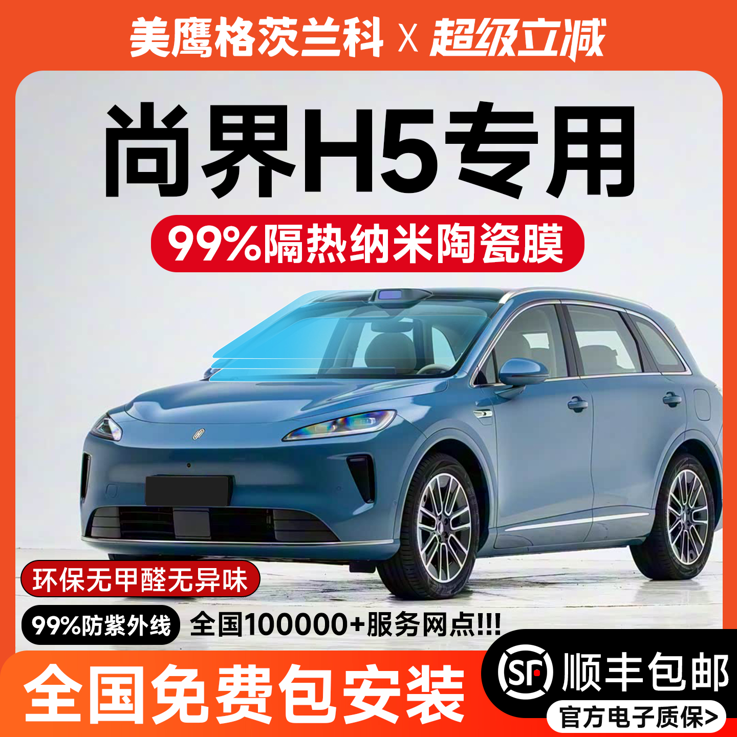 尚界H5专用车膜玻璃防爆隔热膜汽车贴膜高隐私前挡太阳膜