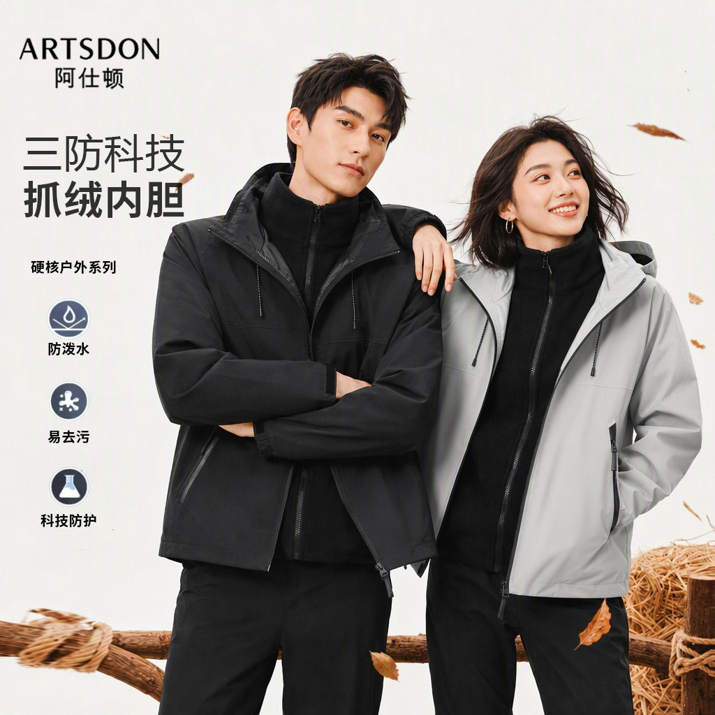 Artsdon阿仕顿秋冬三合一可脱卸冲锋衣
