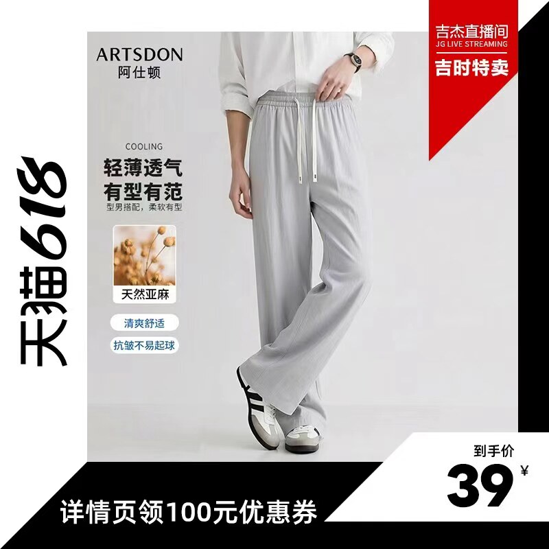 【吉杰专属】Artsdon/阿仕顿夏季男士简约莱赛尔亚麻直筒休闲裤潮