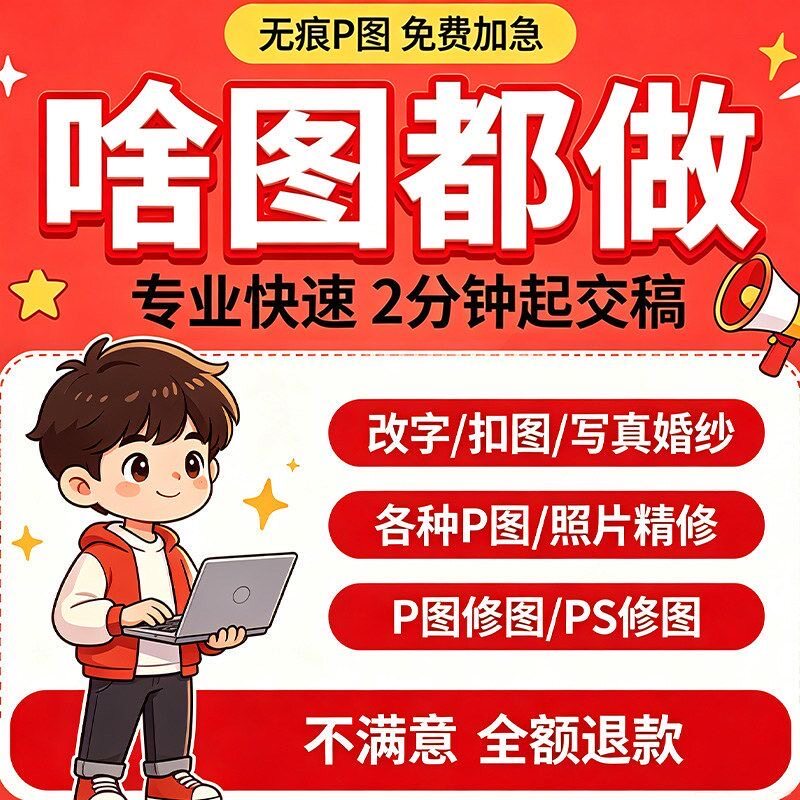 专业p图修图ps无痕修改数字照平面广告设计