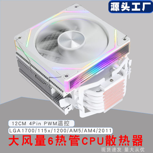 12cm六铜管CPU风冷散热器兼容GA