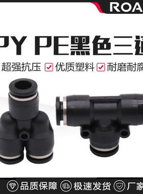 气动精品黑色白色快插接头T型三通Y型三叉PY PE-4 6 8 10  12 14