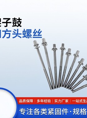 四方头螺丝鼓螺丝架子