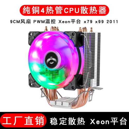 CPU散热器纯铜4热管9cm单塔LGA