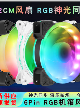 机箱风扇神光同步RGB12cm静音