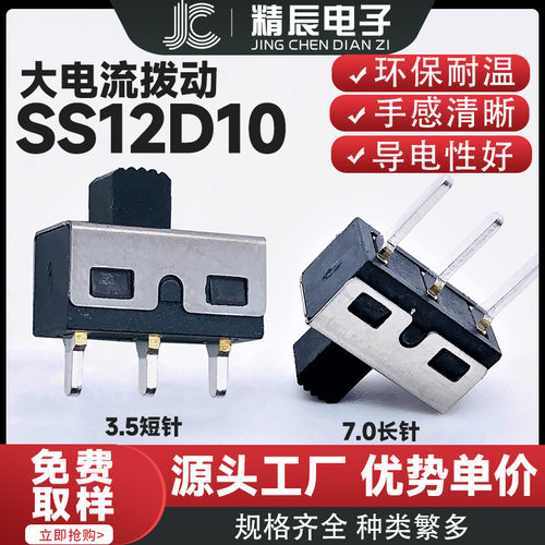 SS12D10G5三脚两档大电流滑动+