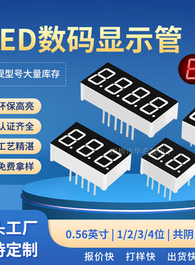 7段数码管056英寸共阴阳高亮LED