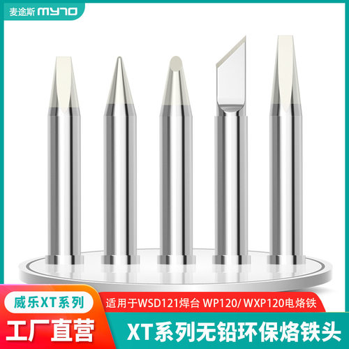 直销Weller威乐XT系列120W电WP30