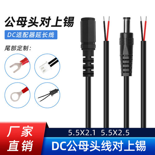 DC线55215525公母单头22AWG充电