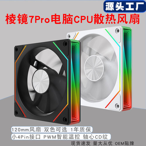 棱镜7Pro专用12cmPWM静音机箱CPU