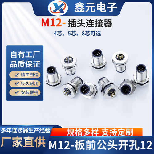 M12-航空连接器板前公头4/5/8芯开孔12面板以太网设备连接器