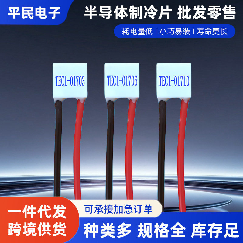 15*15mm制冷片TEC1-01706降温2V半导体材料01710加热制冷片01703 - 实物图