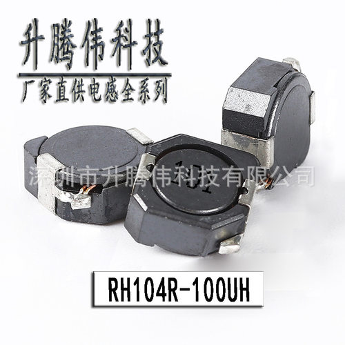 升腾伟贴片功率电感RH104R100μH