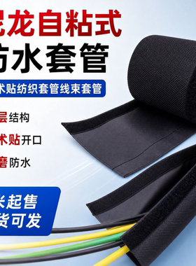 防水魔术贴纺织套管电线保护套