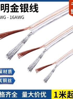 2468透明双并线30 28 26 24 22 20 18 16 AWG 音频喇叭线LED金银