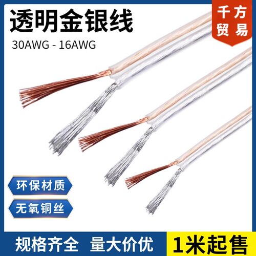 2468透明双并线30 28 26 24 22 20 18 16 AWG 音频喇叭线LED金银