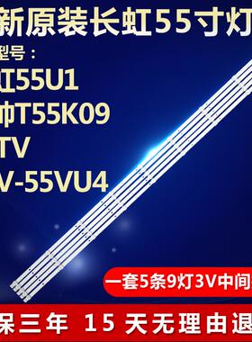 55U1统帅T55K09 PPTV PTV-55VU4新电视灯条DLED55BK 5X9111784